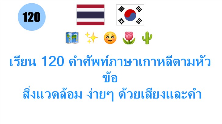 เรียน 120 คำศัพท์ภาษาเกาหลีตามหัวข้อ: สิ่งแวดล้อม ง่ายๆ ด้วยเสียงและคำอธิบาย